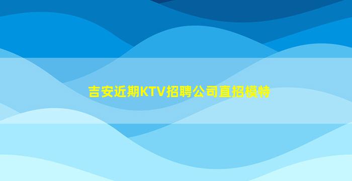 山西夜总会招聘