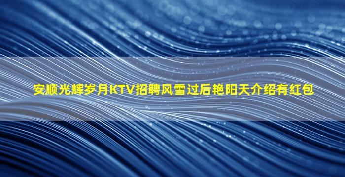 张掖KTV招聘