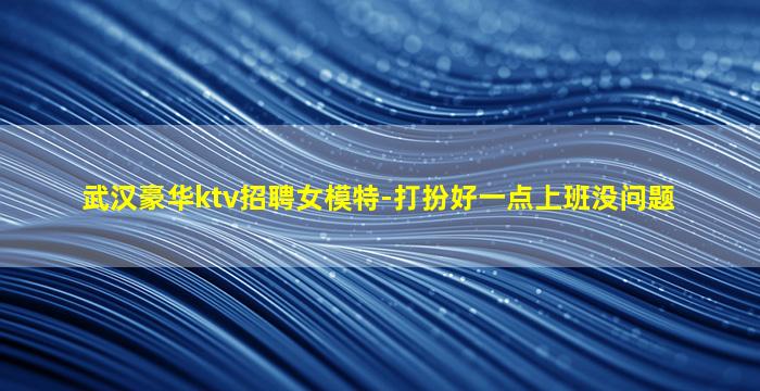 松原夜总会招聘